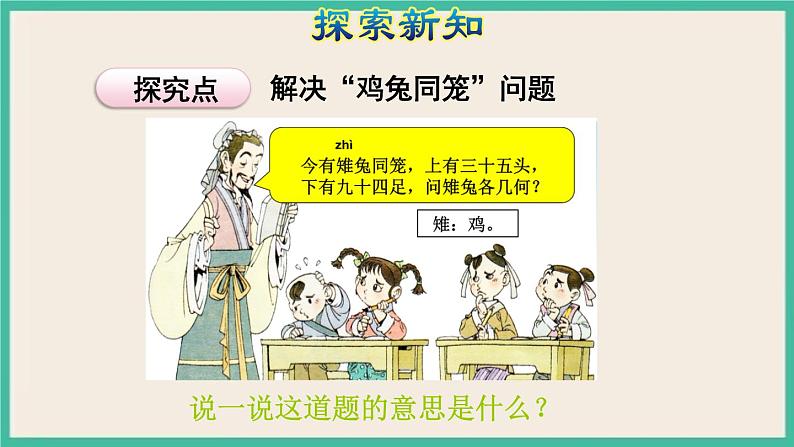 9.《数学广角——鸡兔同笼 》课件PPT第6页