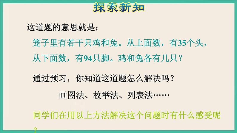 9.《数学广角——鸡兔同笼 》课件PPT第7页