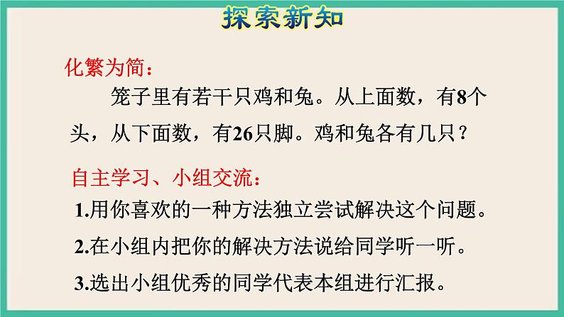 9.《数学广角——鸡兔同笼 》课件PPT第8页