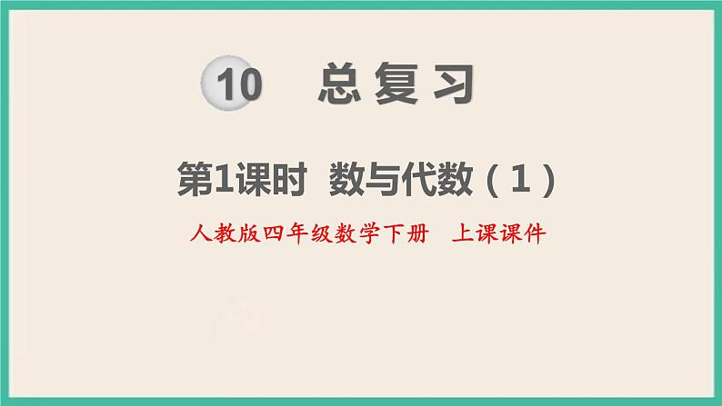 10.1《总复习  数与代数（1）》课件PPT 人教版四下数学01