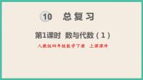 人教版四年级下册10 总复习完美版复习课件ppt