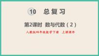 小学数学人教版四年级下册10 总复习优质课复习ppt课件