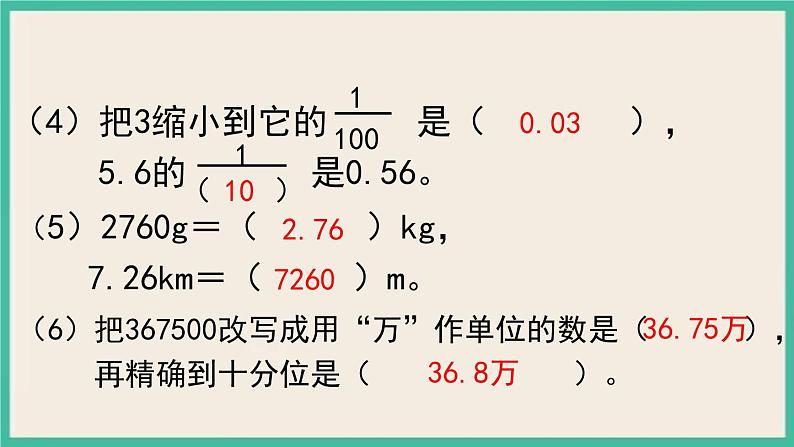 10.2《总复习 数与代数（2）》课件PPT 人教版四下数学07