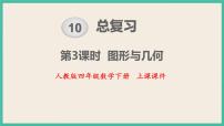 人教版四年级下册10 总复习优秀复习课件ppt