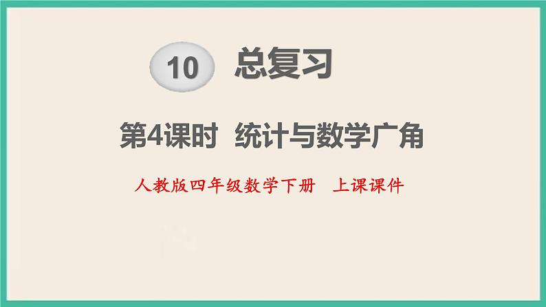 10.4 《总复习 统计与数学广角》课件PPT 人教版四下数学01