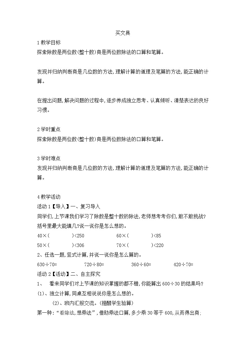 四年级数学北师大版上册 6.1 买文具  教案2第1页