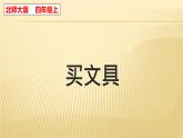 四年级数学北师大版上册 6.1 买文具  课件