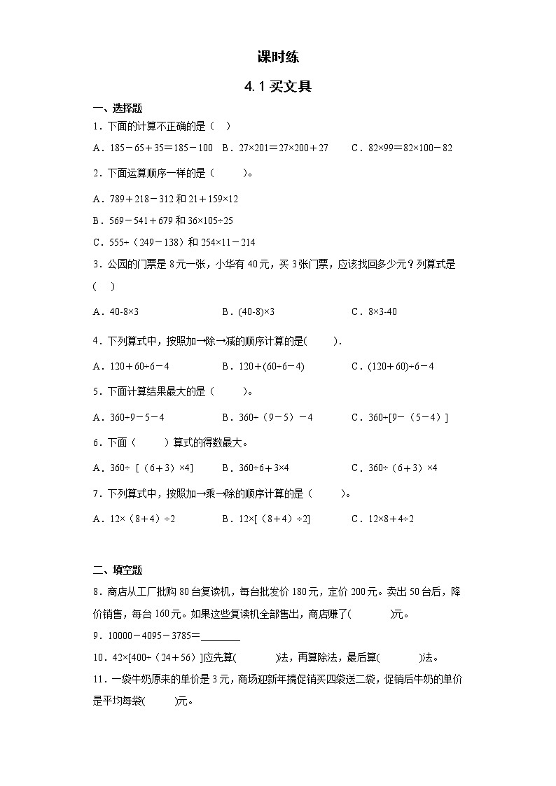 四年级数学北师大版上册 6.1 买文具  课时练201