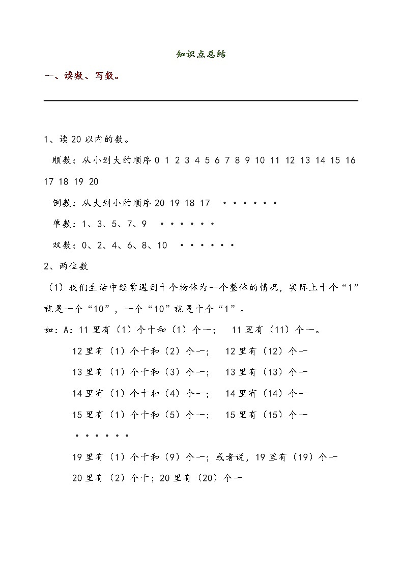 西师大版一年级数学上册知识点总结01