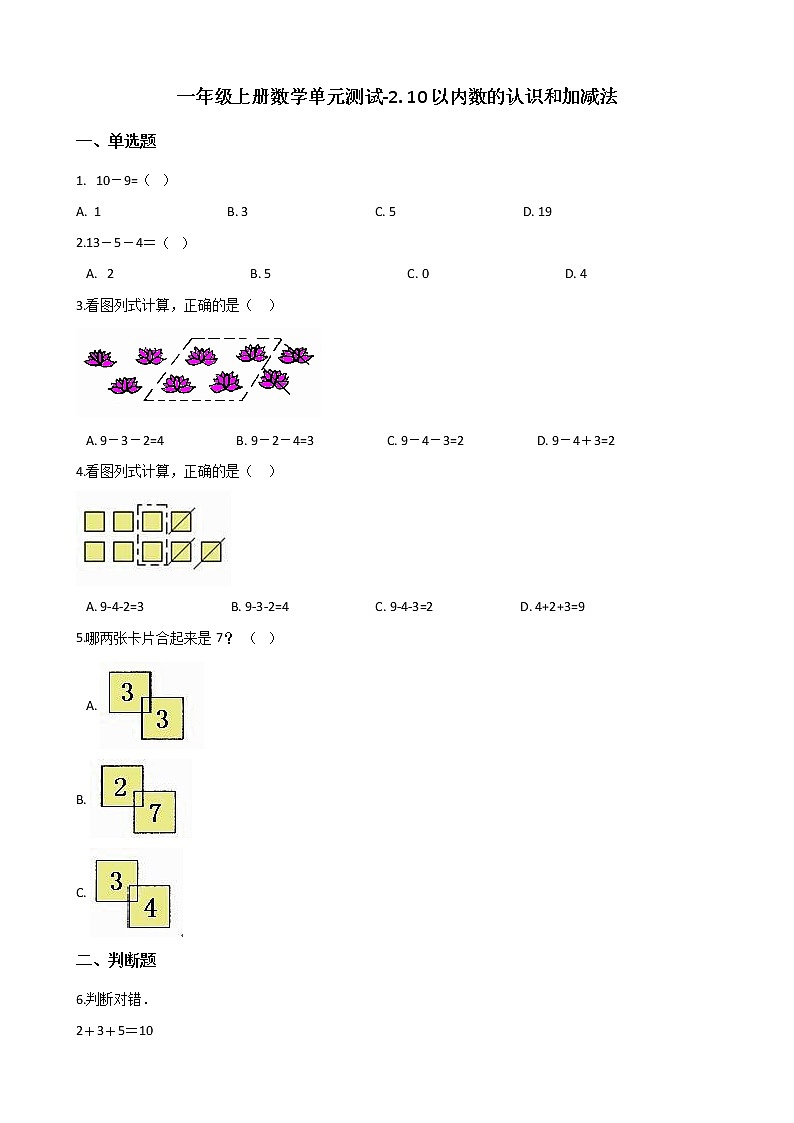 一年级上册数学单元测试-2. 10以内数的认识和加减法 西师大版（2014秋）（含解析）第1页
