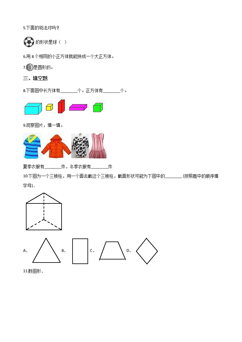 一年级上册数学单元测试-3.分一分 认识图形 西师大版（2014秋）（含解析）02