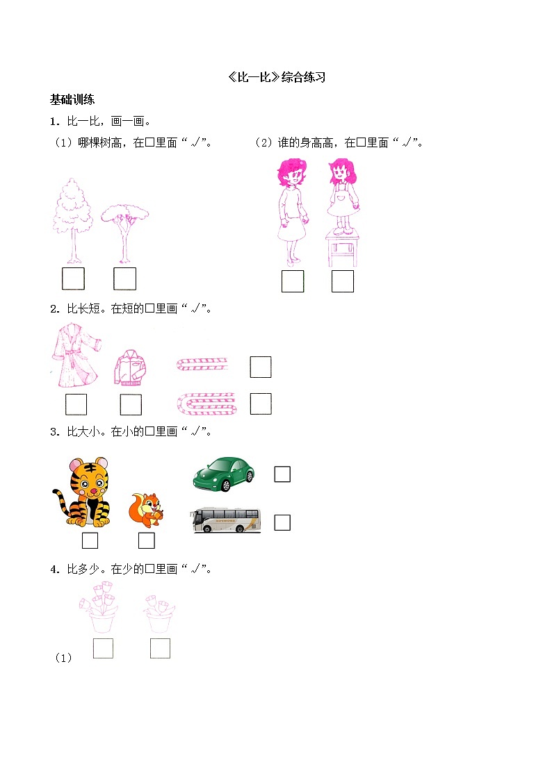 一年级上册数学一课一练-《比一比》综合练习-西师大版（含答案）第1页