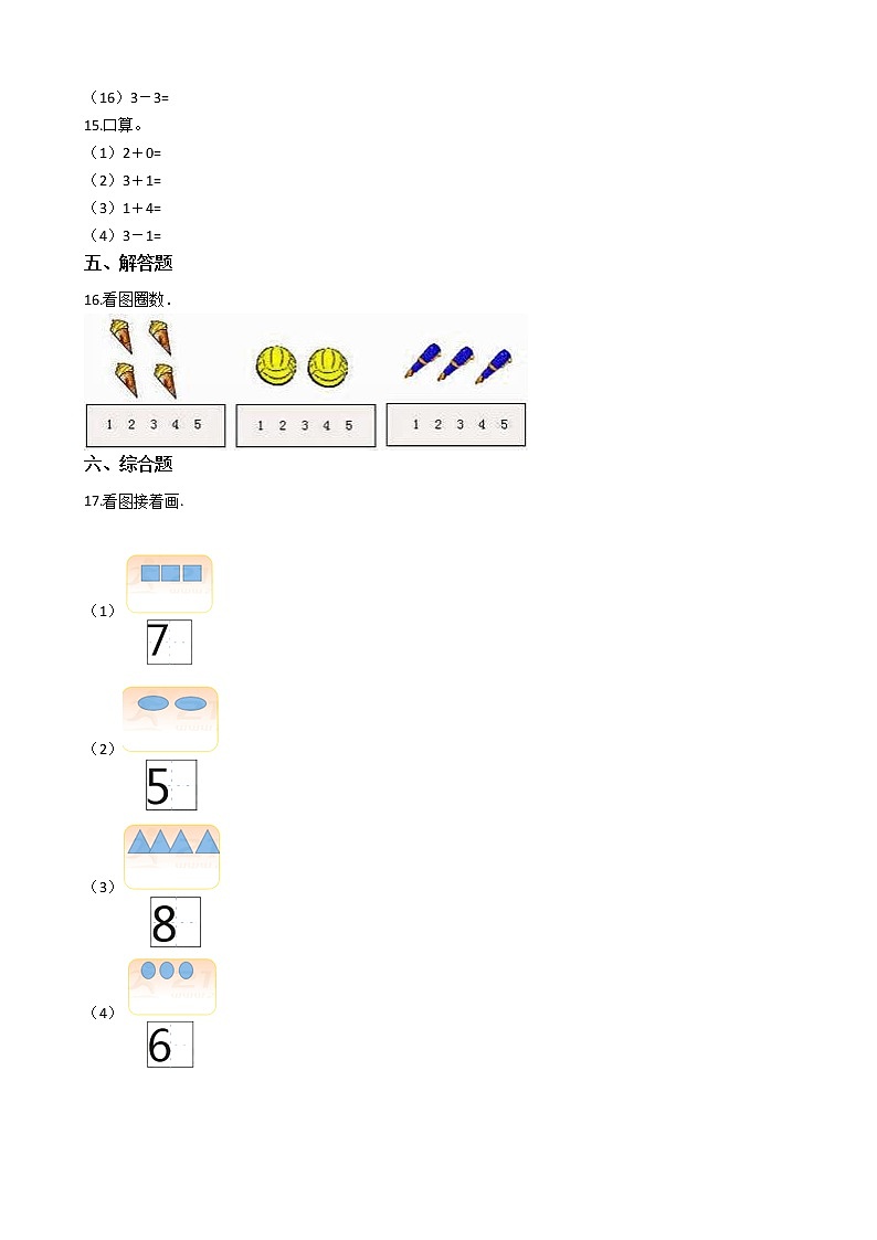 一年级上册数学一课一练-1.1 1-5的认识 西师大版（2014秋）03