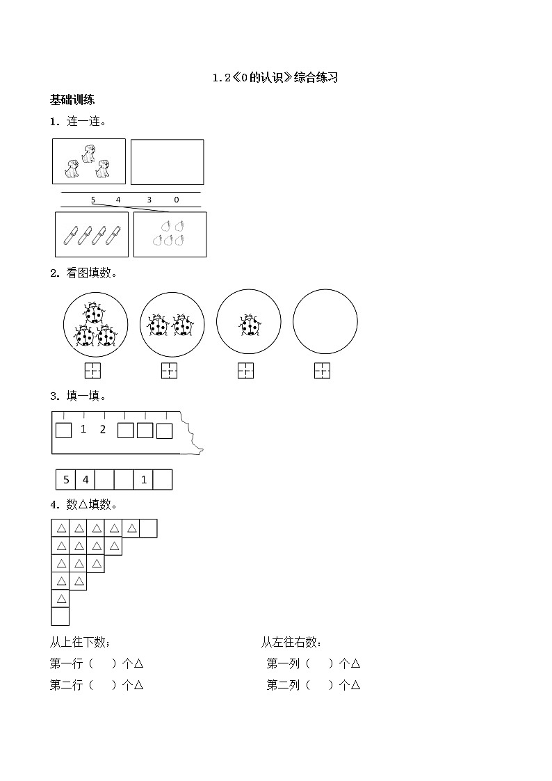 一年级上册数学一课一练-1.2《0的认识》综合练习-西师大版（含答案）第1页