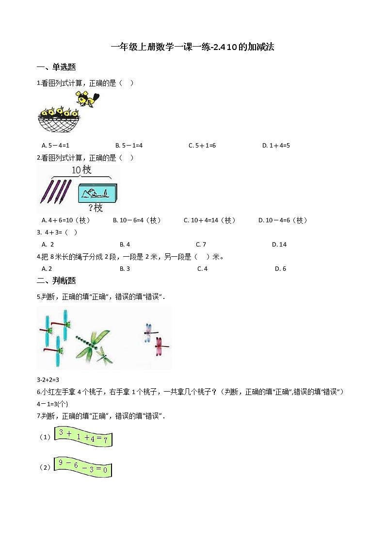 一年级上册数学一课一练-2.4 10的加减法 西师大版（2014秋）（含答案）01