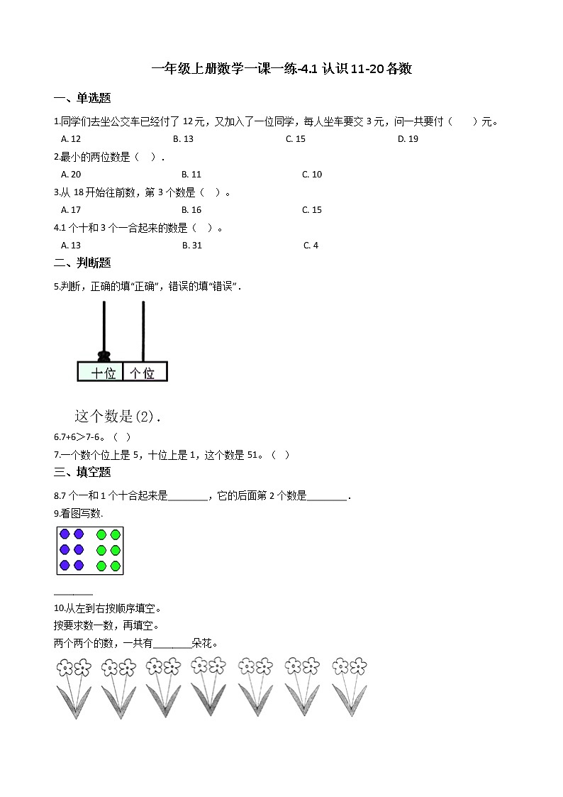 一年级上册数学一课一练-4.1认识11-20各数 西师大版（2014秋）（含答案）01