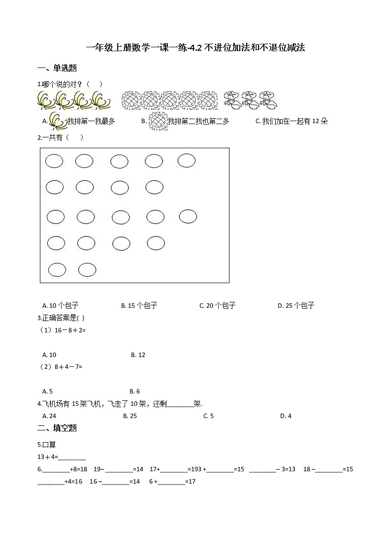 一年级上册数学一课一练-4.2不进位加法和不退位减法 西师大版（2014秋）（含答案）第1页