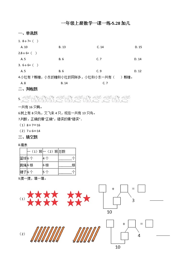 一年级上册数学一课一练-5.2 8加几 西师大版（2014秋）（含答案）第1页