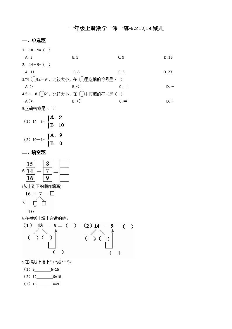 一年级上册数学一课一练-6.2 12,13减几 西师大版（2014秋）第1页