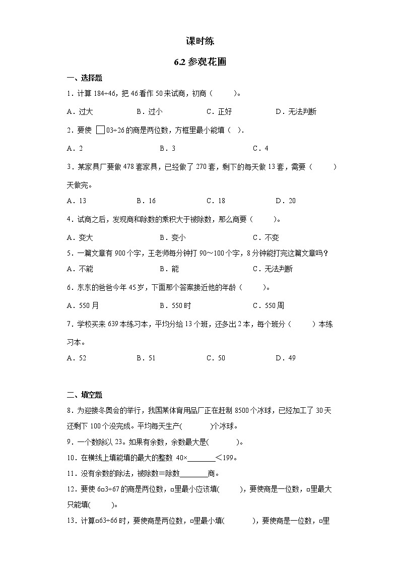 四年级数学北师大版上册 6.2 参观花圃  课时练第1页