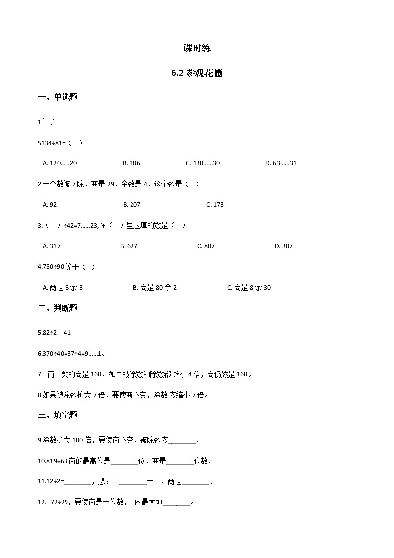 四年级数学北师大版上册 6.2 参观花圃  课时练2第1页