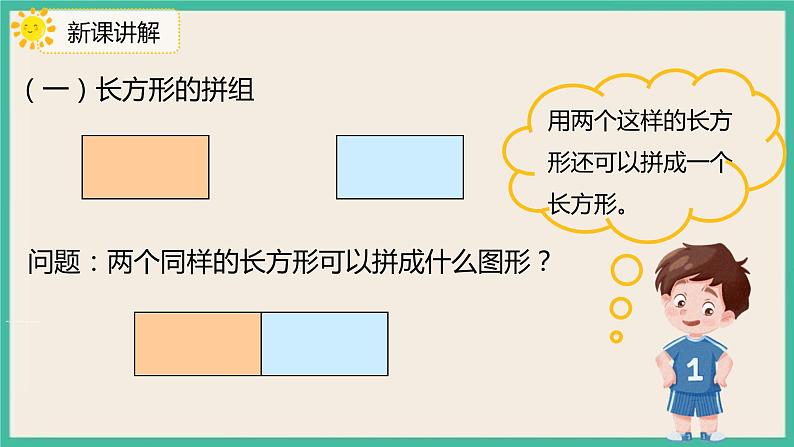 1.2 《平面图形的拼组》 课件PPT 人教版一下数学08