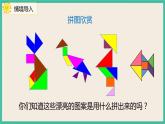 1.3《七巧板》 课件PPT 人教版一下数学