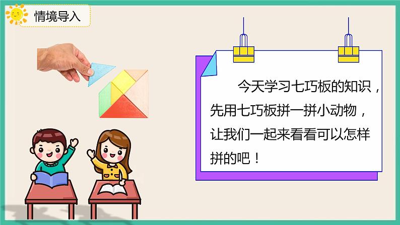 1.3《七巧板》 课件PPT 人教版一下数学04