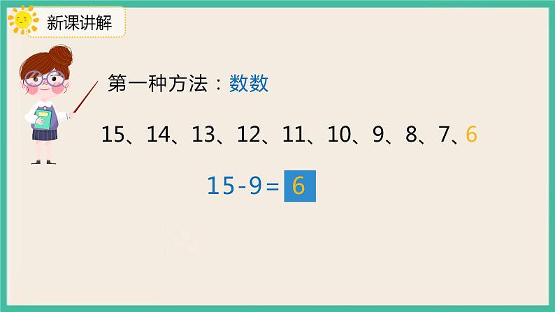 2.1《十几减9》 课件PPT 人教版一下数学06