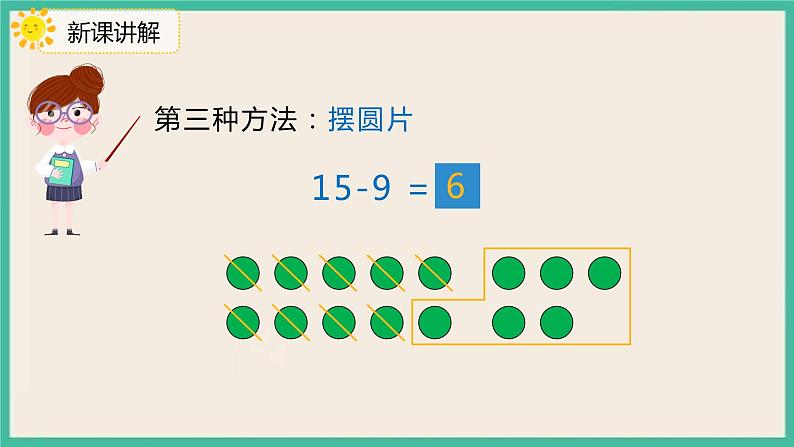 2.1《十几减9》 课件PPT 人教版一下数学08