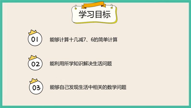 2.3《十几减7、6》 课件PPT 人教版一下数学02