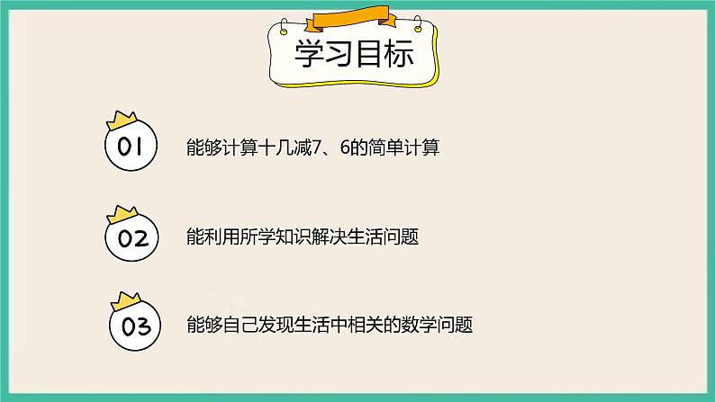 2.3《十几减7、6》 课件PPT 人教版一下数学02