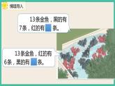 2.3《十幾減7、6》 課件PPT 人教版一下數(shù)學(xué)
