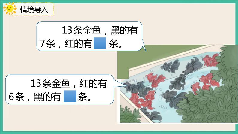 2.3《十几减7、6》 课件PPT 人教版一下数学04