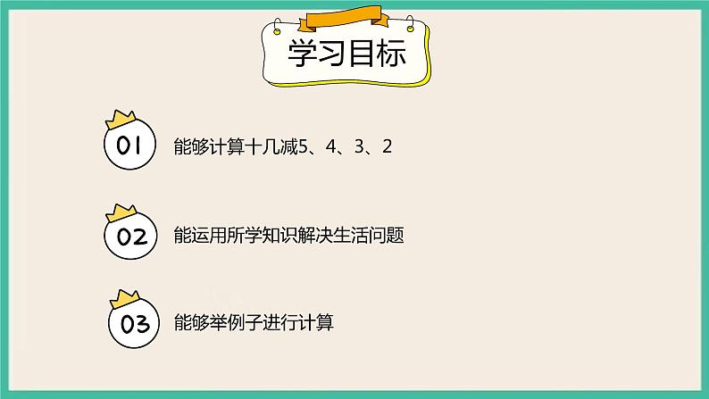 2.4《十几减5、4、3、2 》课件PPT 人教版一下数学02