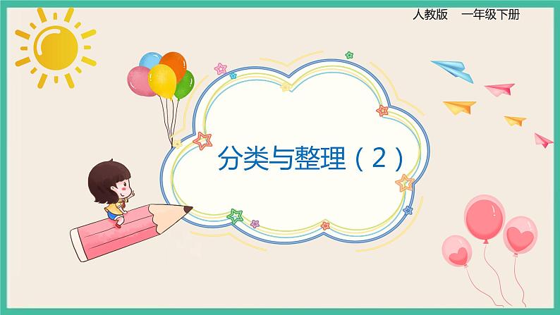 3.2 《分类与整理（2）》课件PPT 人教版一下数学01