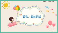小学人教版数数 数的组成精品ppt课件