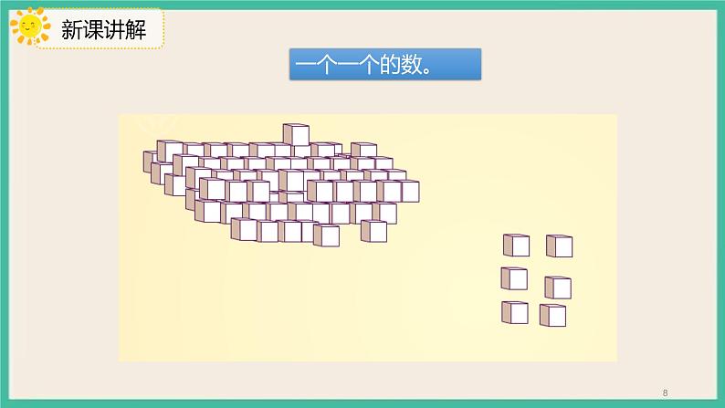 4.1 《数数 数的组成 》课件PPT 人教版一下数学08