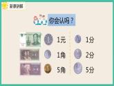 5.1《 認識人民幣（1）》 課件PPT 人教版一下數(shù)學