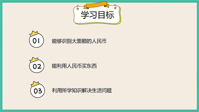 5.2 《认识人民币（2）》 课件PPT 人教版一下数学02