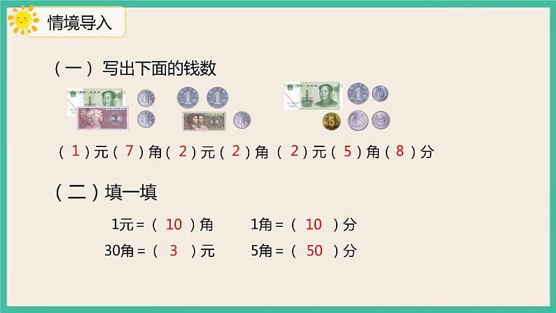 5.2 《认识人民币（2）》 课件PPT 人教版一下数学03