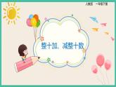 6.1 《整十?dāng)?shù)加、減整十?dāng)?shù) 》課件PPT 人教版一下數(shù)學(xué)