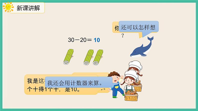 6.1 《整十数加、减整十数 》课件PPT 人教版一下数学07