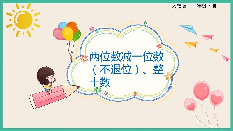 6.4 《两位数减一位数（不退位）、整十数 》课件PPT 人教版一下数学01