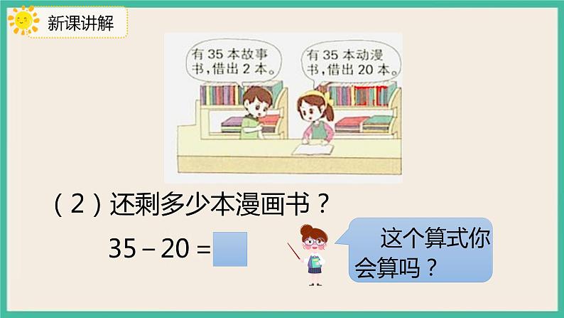 6.4 《两位数减一位数（不退位）、整十数 》课件PPT 人教版一下数学08