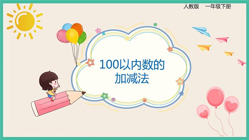 8.2《 100以内数的加减法》 课件PPT 人教版一下数学01