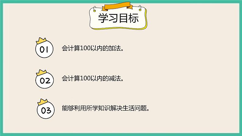 8.2《 100以内数的加减法》 课件PPT 人教版一下数学02