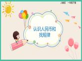 8.4 《认识人民币和找规律 》课件PPT 人教版一下数学
