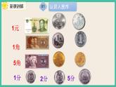 8.4 《认识人民币和找规律 》课件PPT 人教版一下数学