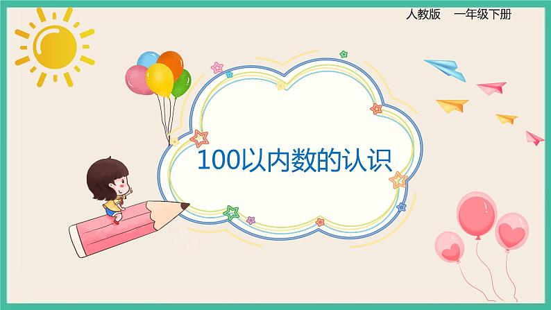 8.1《 100以内数的认识 》课件PPT 人教版一下数学01